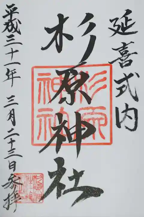 杉原神社の御朱印