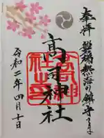 高司神社〜むすびの神の鎮まる社〜の御朱印