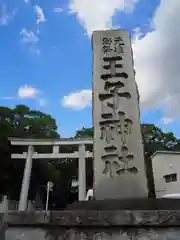 王子神社の鳥居