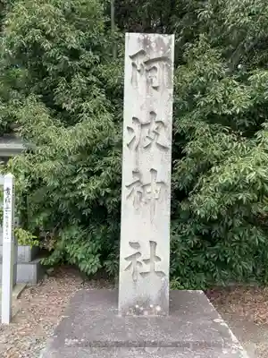 阿波神社(徳島県)