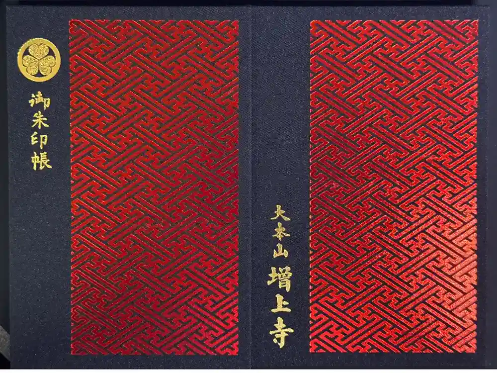 増上寺の御朱印帳