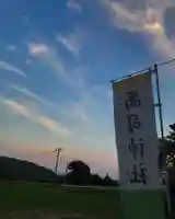 高司神社〜むすびの神の鎮まる社〜のその他建物