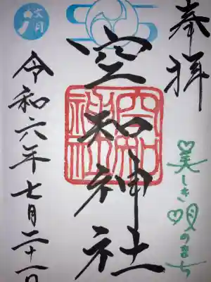 空知神社(北海道)