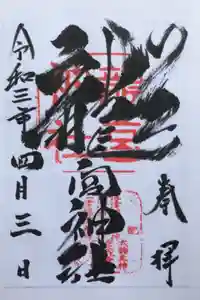 龍宮神社の御朱印