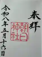 朝日神社の御朱印