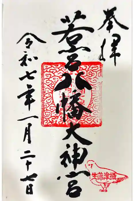若宮八幡大神宮の御朱印