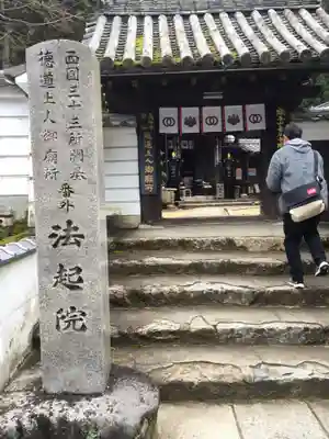 法起院の山門・神門