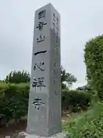 一心寺・一心禅寺(愛知県)