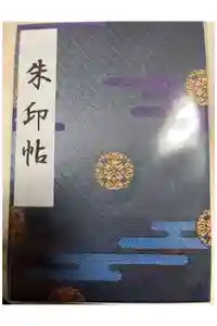 靖國神社の御朱印