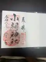 小網神社の御朱印