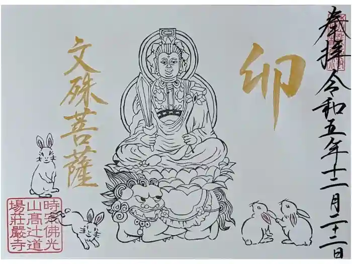 荘厳寺の御朱印