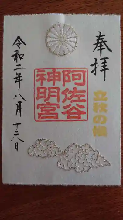 阿佐ヶ谷神明宮の御朱印