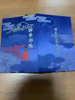 日光二荒山神社の御朱印帳