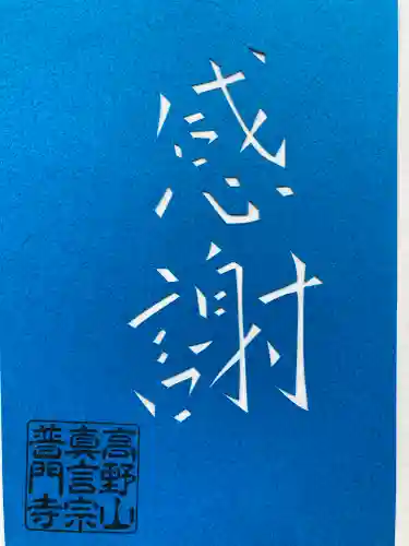 普門寺(切り絵御朱印発祥の寺)の御朱印