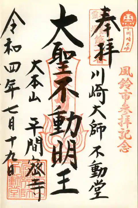 川崎大師(平間寺)の御朱印