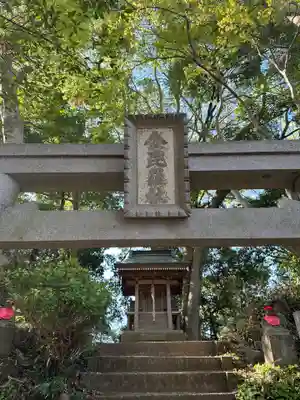 金毘羅社(東京都)