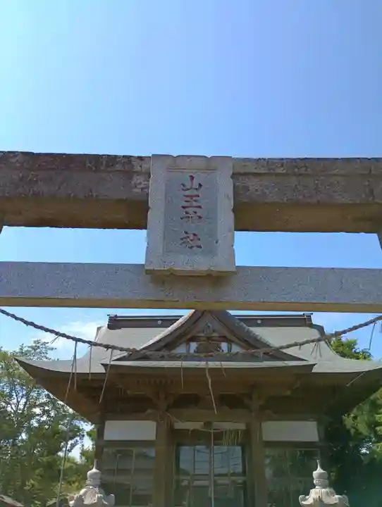 山王神社(茨城県)