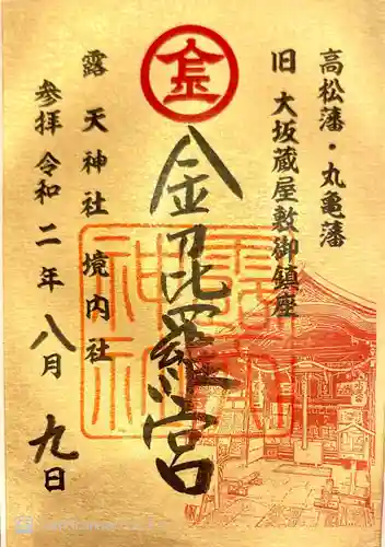 露天神社（お初天神）の御朱印