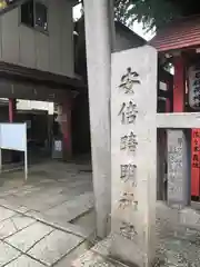 安倍晴明神社の建物その他