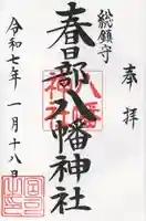 春日部八幡神社(埼玉県)
