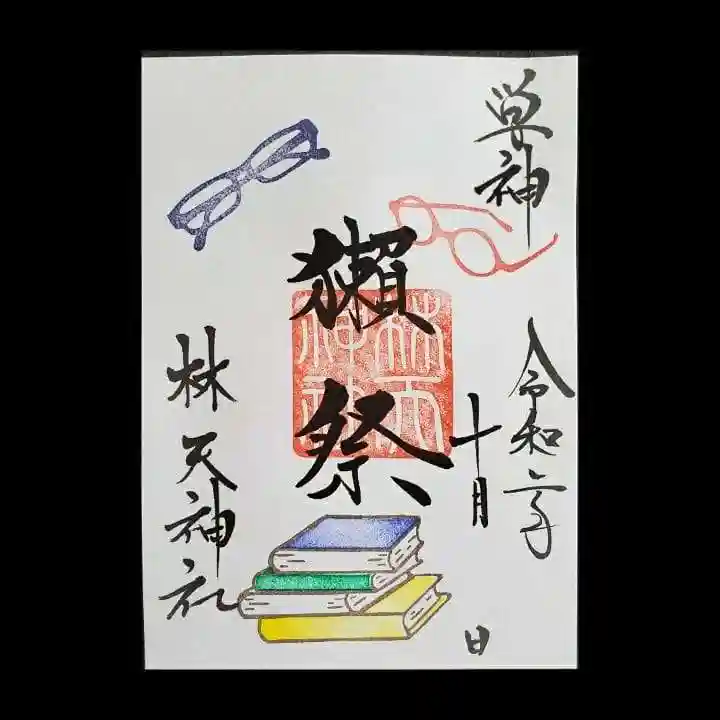 林天神社の御朱印