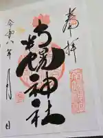 南幌神社の御朱印