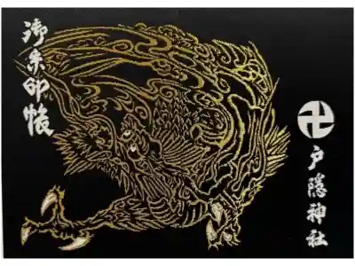 戸隠神社中社の御朱印帳