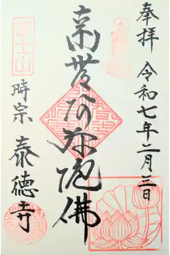 泰徳寺の御朱印