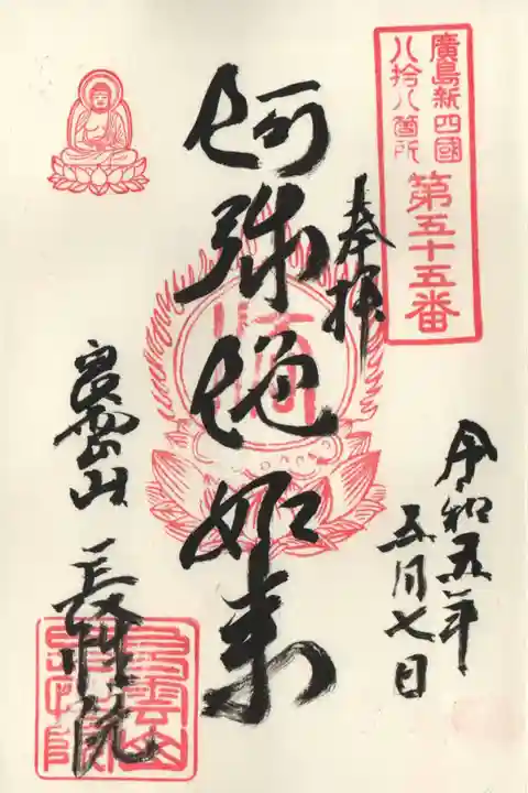 長性院の御朱印