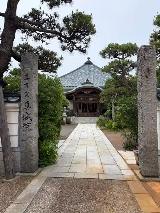 真城院(新潟県)