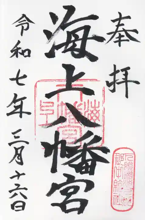 海上八幡宮(千葉県)