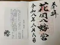 花岡八幡宮の御朱印