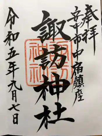 諏訪神社の御朱印 2023年09月