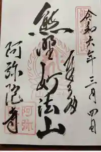 阿弥陀寺の御朱印