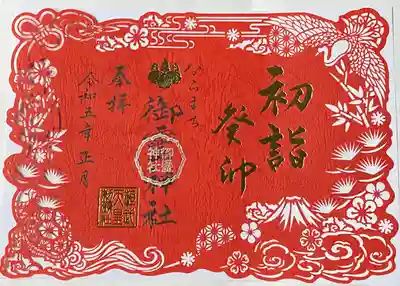 新春特別切り絵御朱印