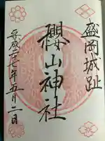 櫻山神社の御朱印