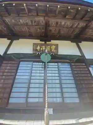 宝円寺の本殿・本堂