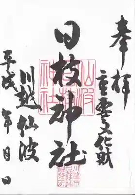 書置きの御朱印。