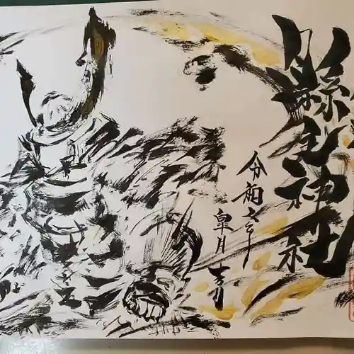 縣主神社の御朱印