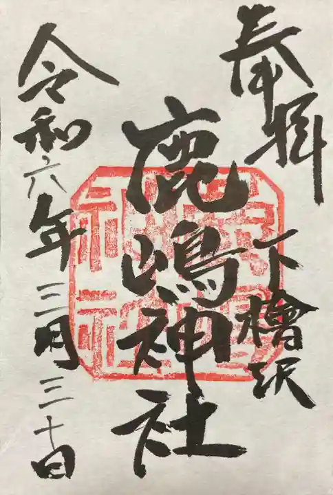 鹿嶋神社(茨城県)