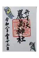 巖島神社の御朱印
