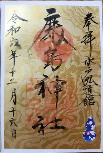 弘道館鹿島神社の御朱印 2024年12月