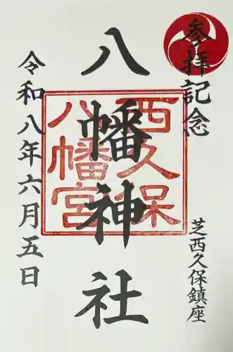 西久保八幡神社の御朱印
