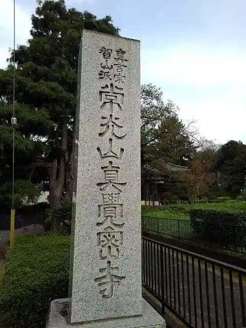 眞覚寺の山門・神門
