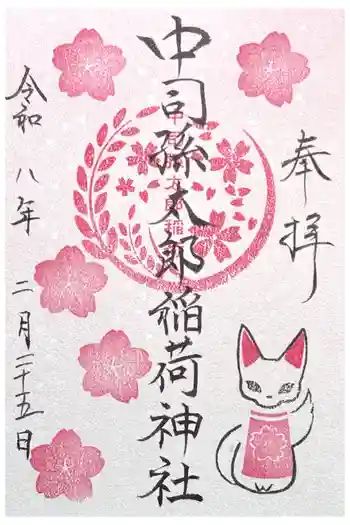 中司孫太郎稲荷神社の御朱印 2026年02月