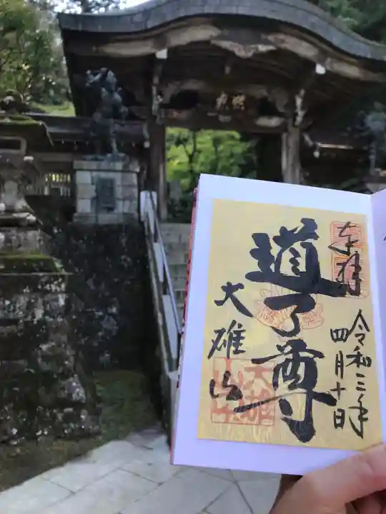 最乗寺(道了尊)の山門・神門