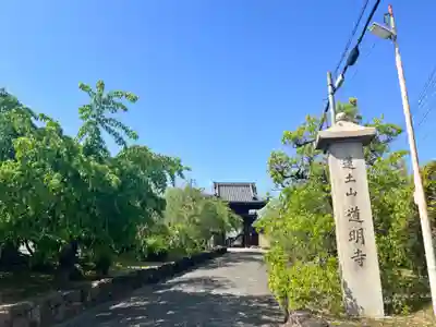 道明寺(大阪府)