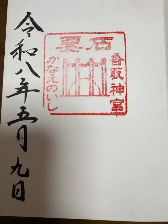 香取神宮の{uncategorized: "未分類", other: "その他", undefined: "問題あり", building: "その他建物", grave: "お墓", sacred_gate: "鳥居", guardian: "狛犬", statue: "像", buddha: "仏像", history: "歴史", nature: "自然", garden: "庭園", animal: "動物", pagoda: "塔", temizu: "手水舎", mountain_gate: "山門・神門", sanctuary: "本殿・本堂", subordinate: "末社・摂社", art: "芸術", scenery: "景色", jizo: "地蔵", ema: "絵馬", goshuin: "御朱印", omikuji: "おみくじ", items: "授与品その他", amulet: "お守り", goshuincho: "御朱印帳", eats: "食事", festival: "お祭り", votive_dance: "神楽", shichigosan: "七五三参", wedding: "結婚式", experience: "体験その他", initially: "初詣", around: "周辺", anti_infection: "感染症対策"}