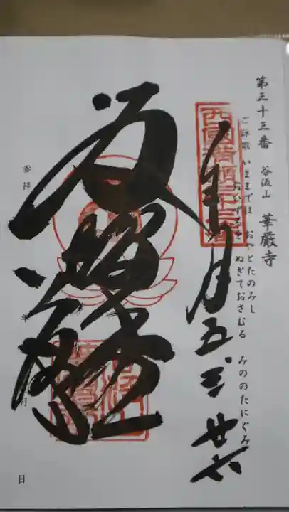 華厳寺(岐阜県)