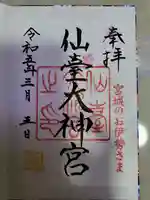 仙台大神宮の御朱印